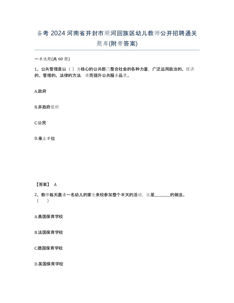 备考2024河南省开封市顺河回族区幼儿教师公开招聘通关题库附带答案