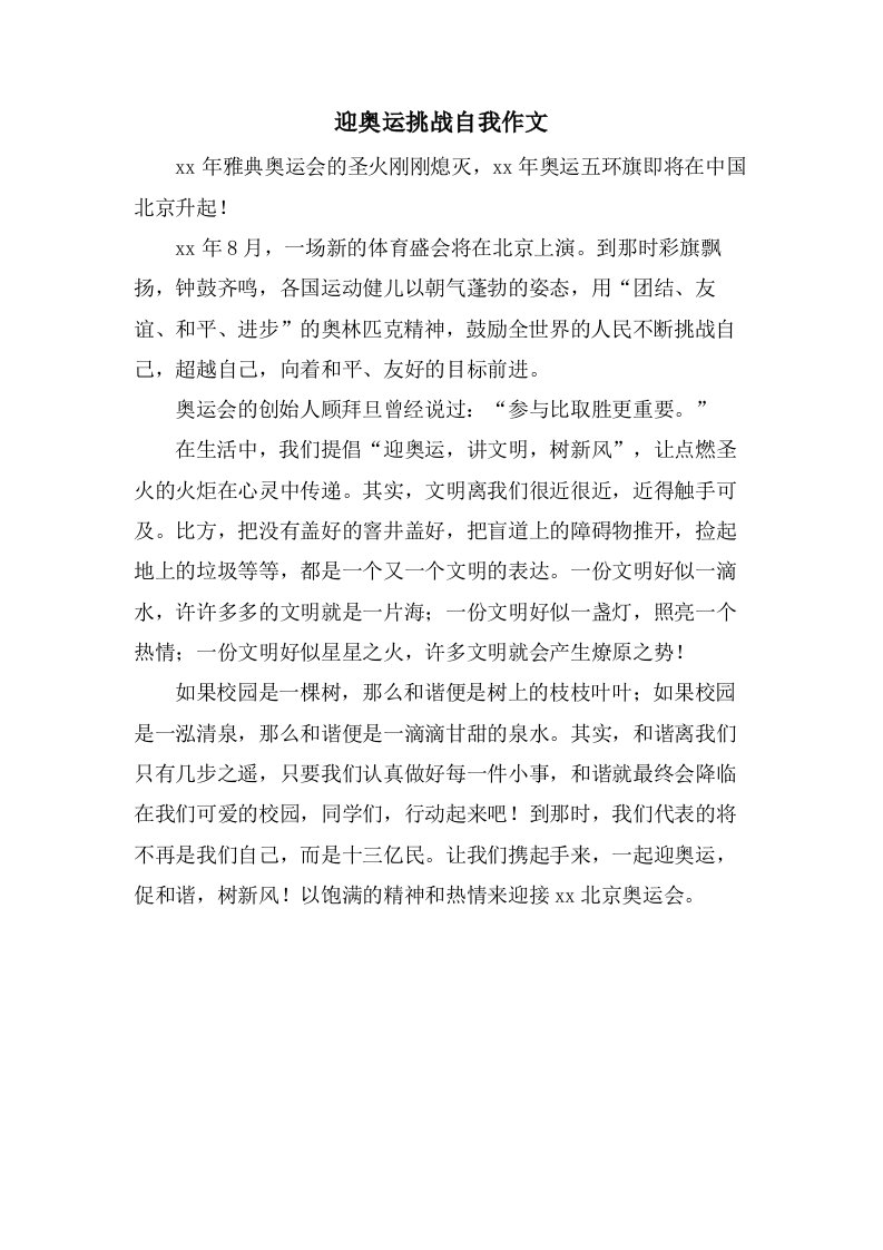 迎奥运挑战自我作文