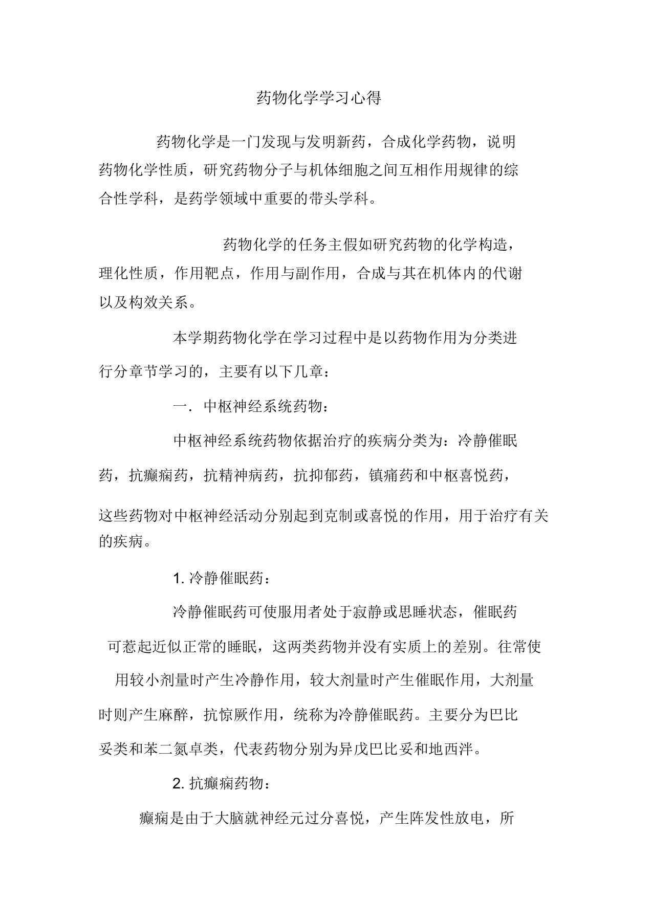 药物化学学习心得范文总结范本模板样本doc