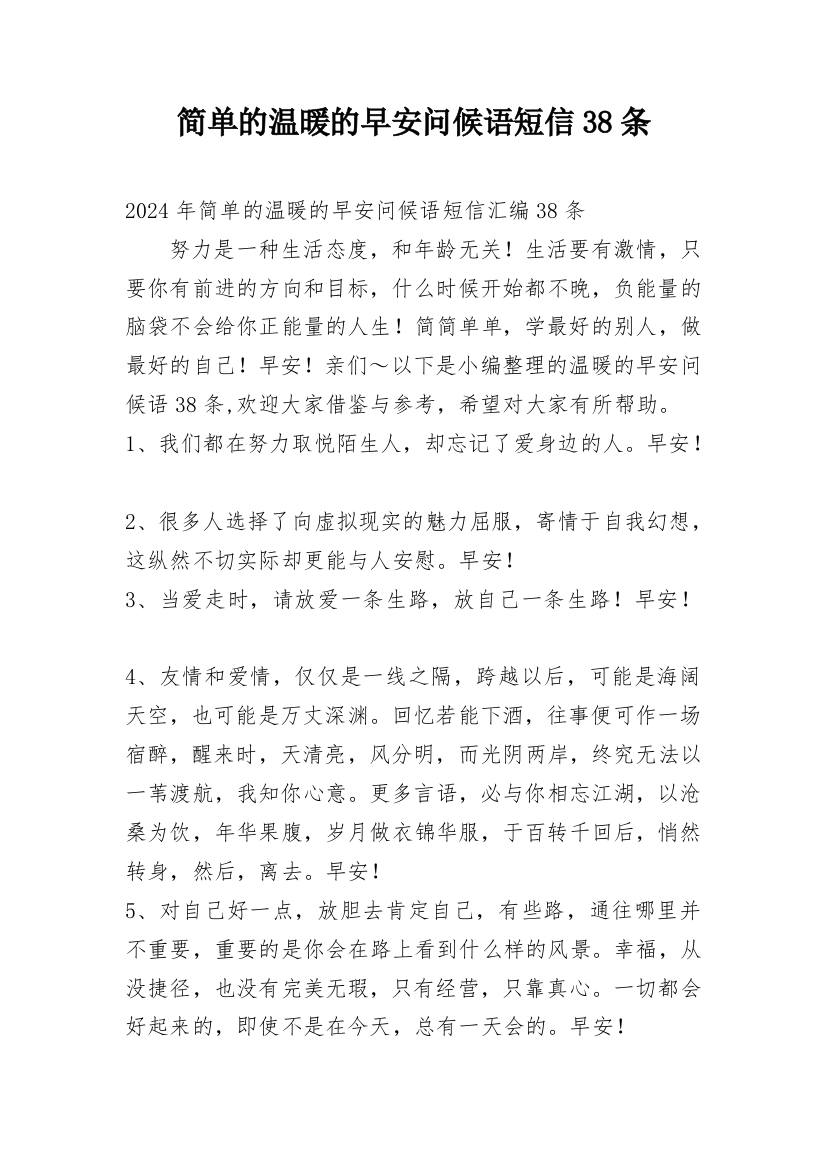 简单的温暖的早安问候语短信38条精编