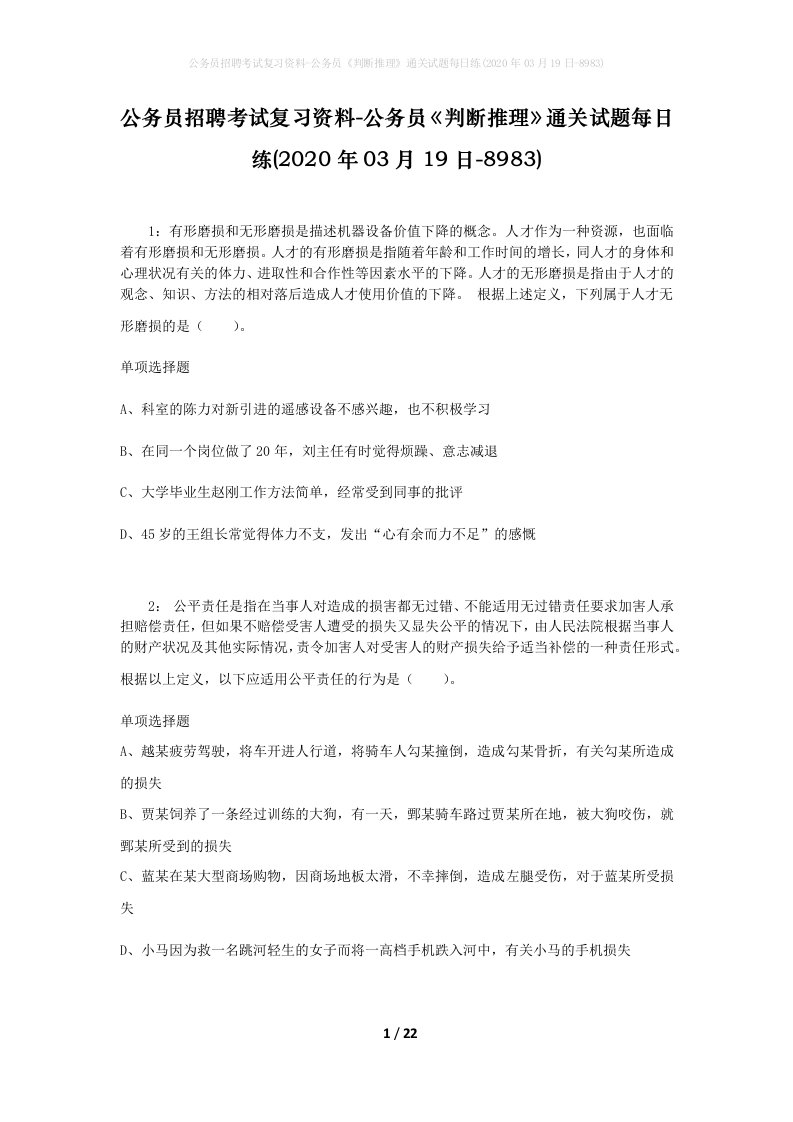 公务员招聘考试复习资料-公务员判断推理通关试题每日练2020年03月19日-8983