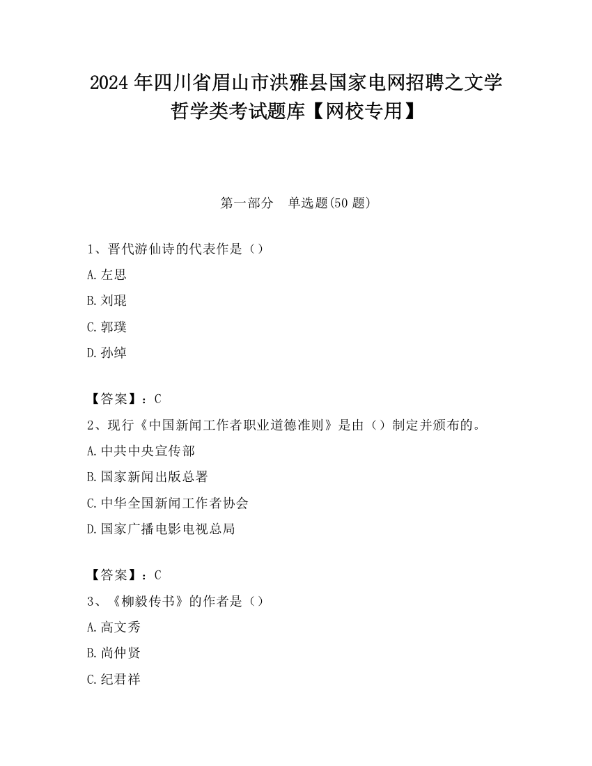 2024年四川省眉山市洪雅县国家电网招聘之文学哲学类考试题库【网校专用】