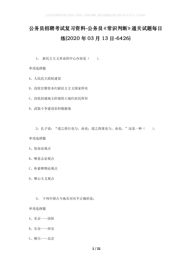 公务员招聘考试复习资料-公务员常识判断通关试题每日练2020年03月13日-6426