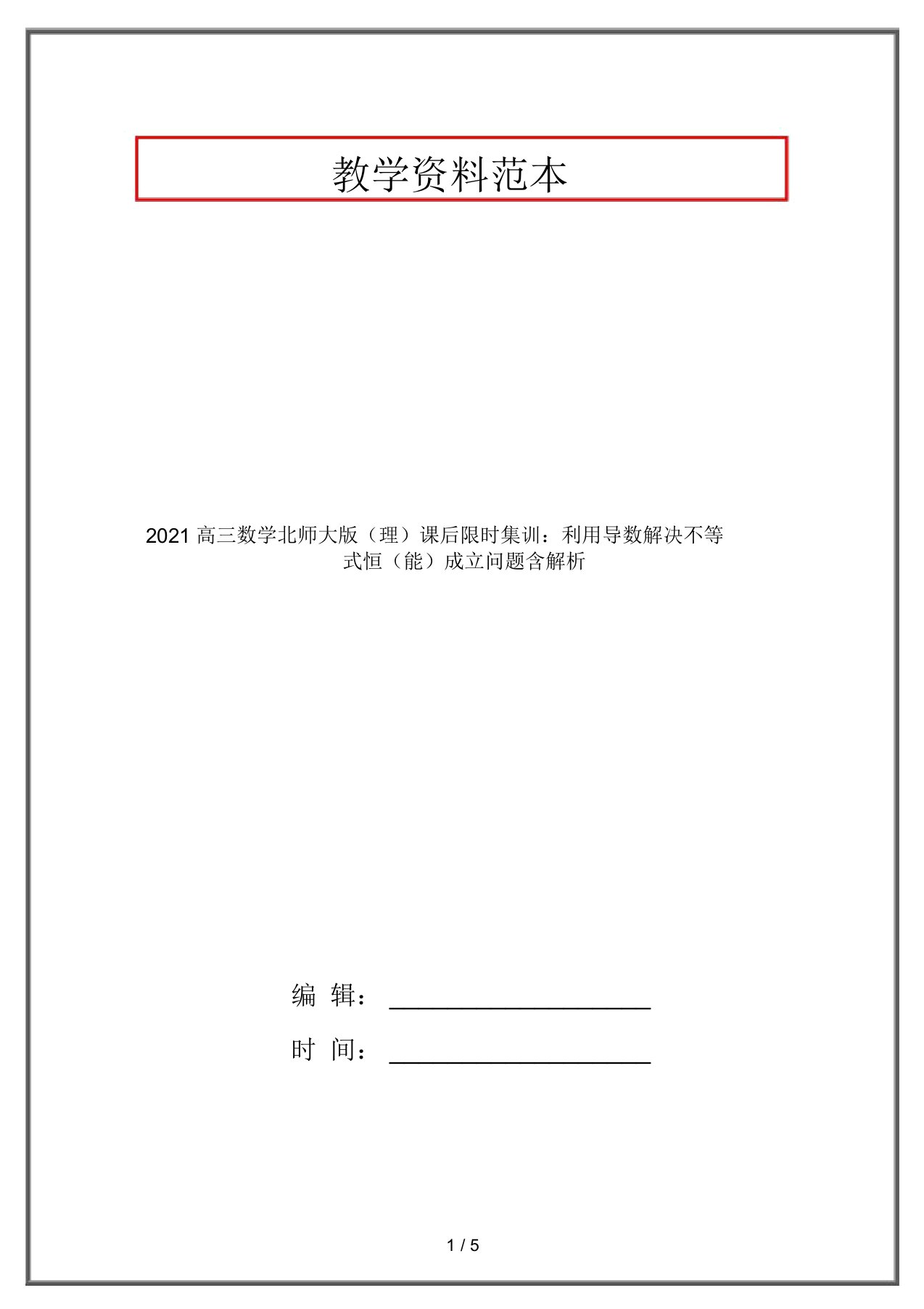 2021高三数学北师大版(理)课后限时集训：利用导数解决不等式恒(能)成立问题含解析