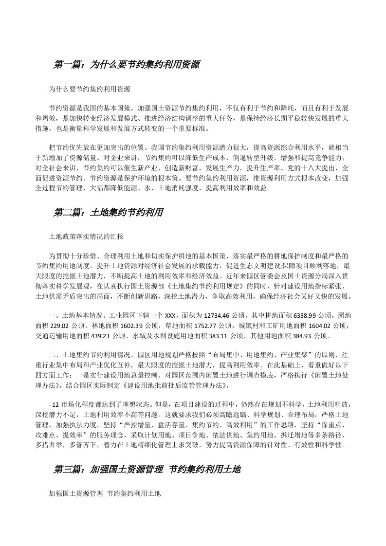 为什么要节约集约利用资源[修改版]