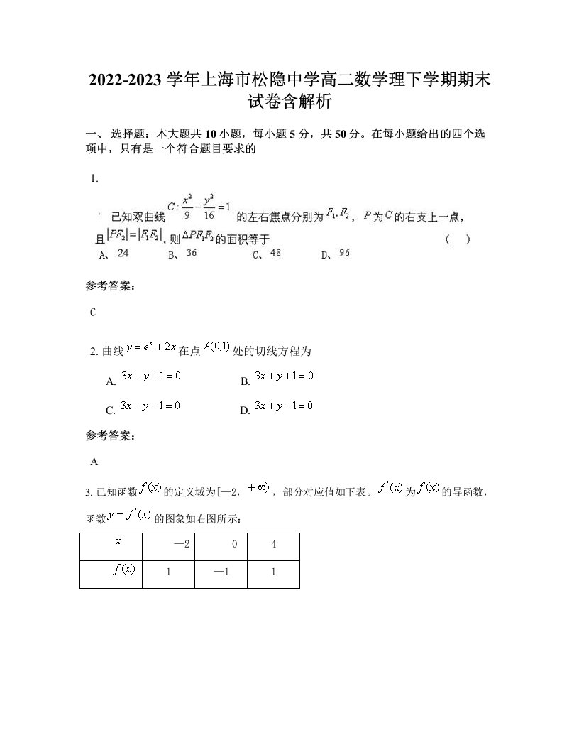 2022-2023学年上海市松隐中学高二数学理下学期期末试卷含解析