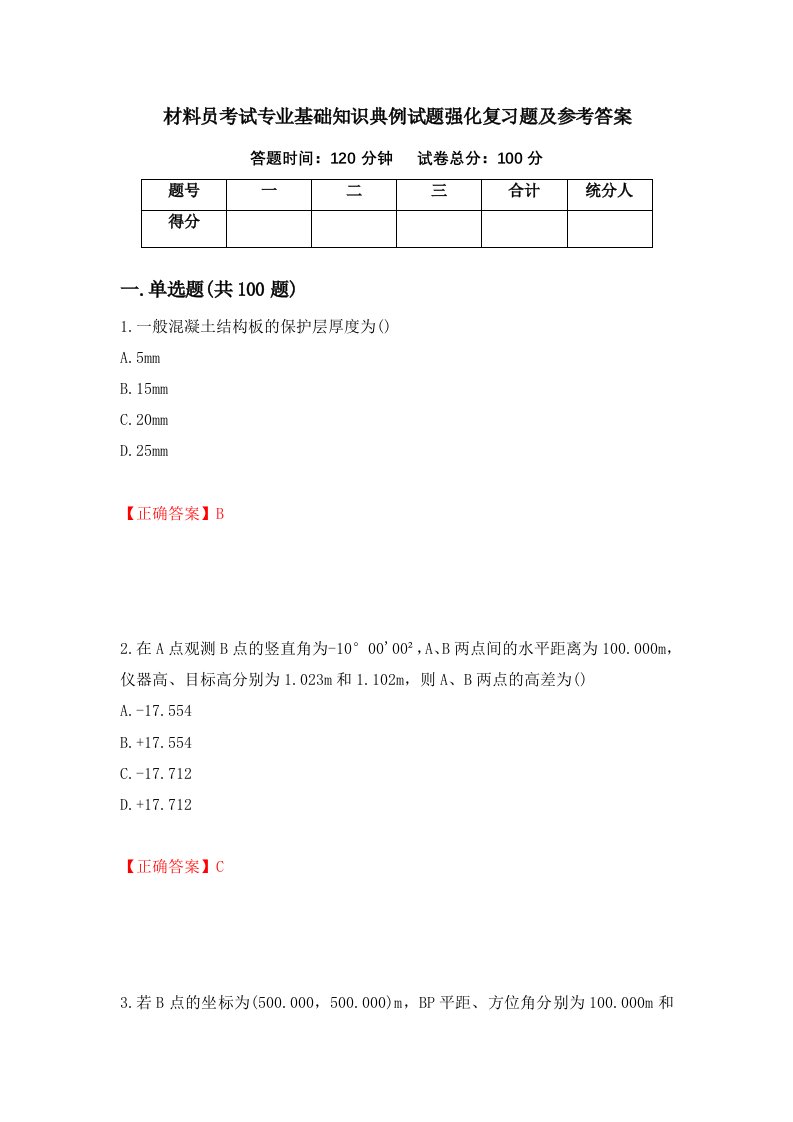 材料员考试专业基础知识典例试题强化复习题及参考答案75