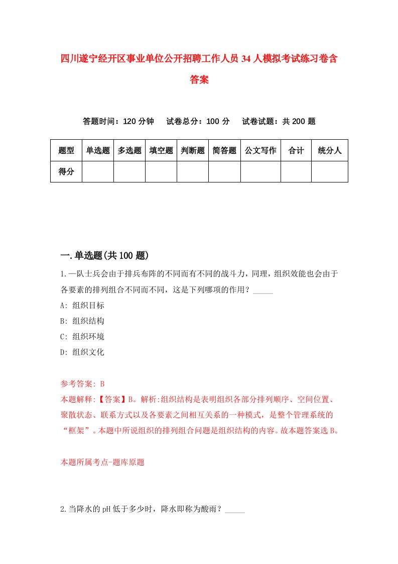 四川遂宁经开区事业单位公开招聘工作人员34人模拟考试练习卷含答案第9期