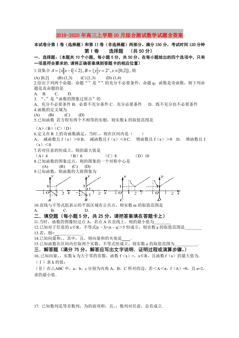 2019-2020年高三上学期10月综合测试数学试题含答案