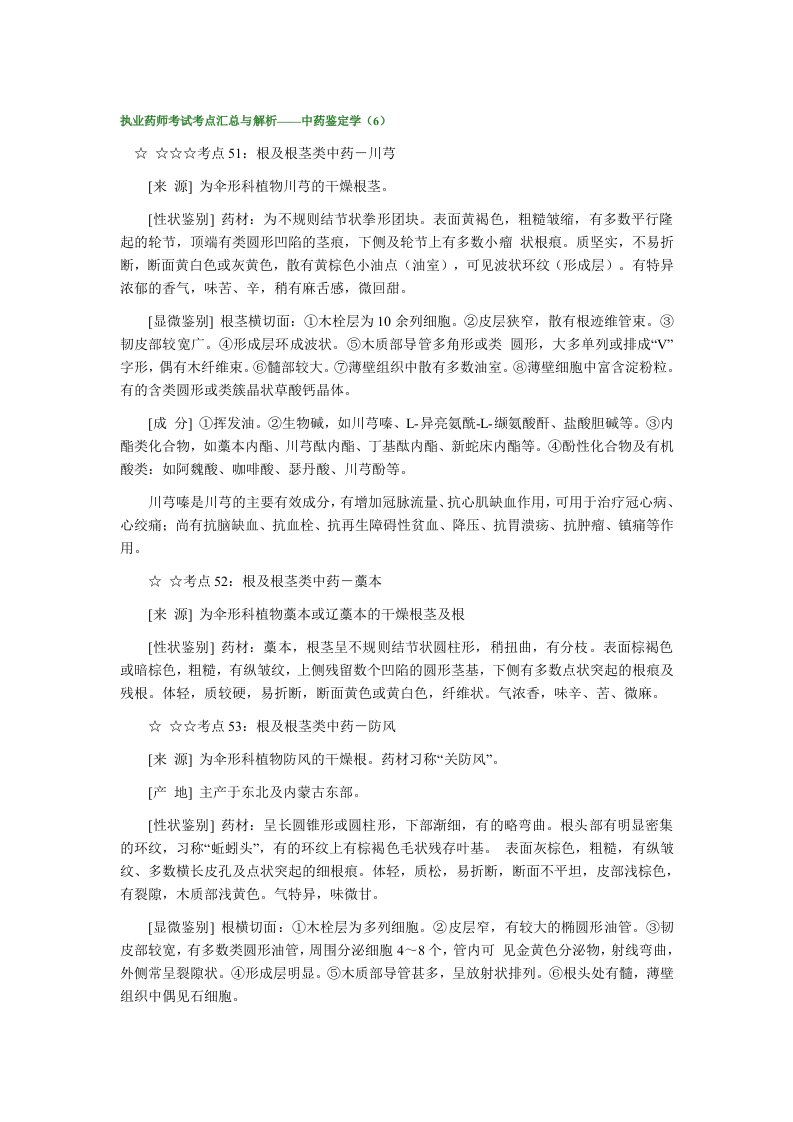 执业药师考试考点汇总与解析——中药鉴定学（6）