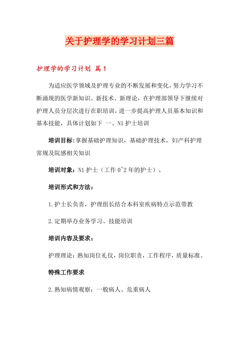 关于护理学的学习计划三篇