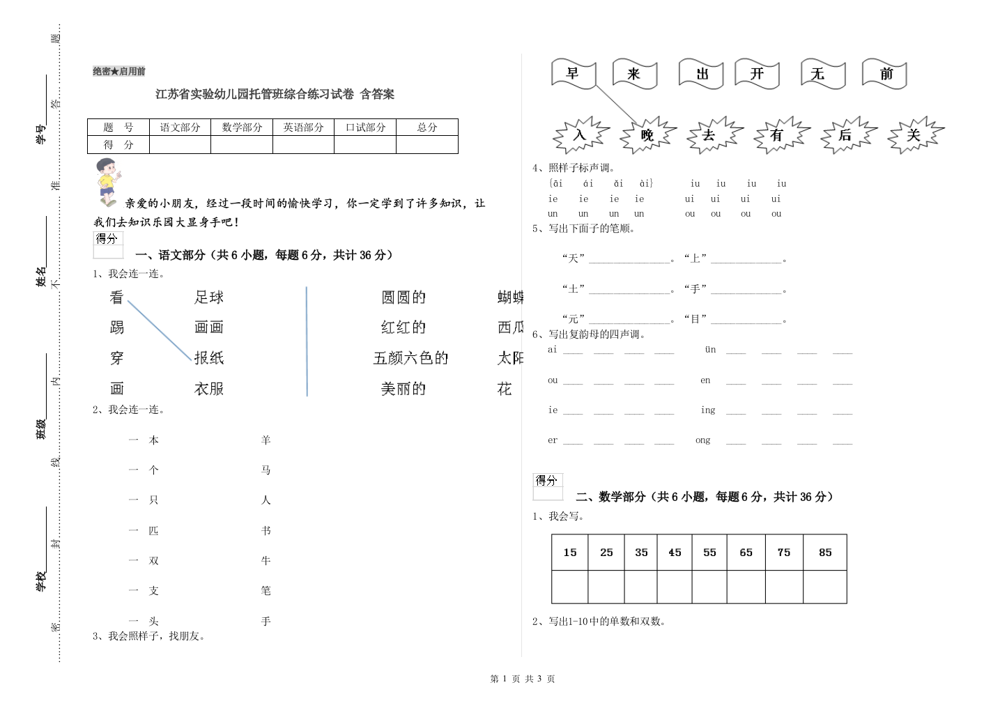 江苏省实验幼儿园托管班综合练习试卷-含答案