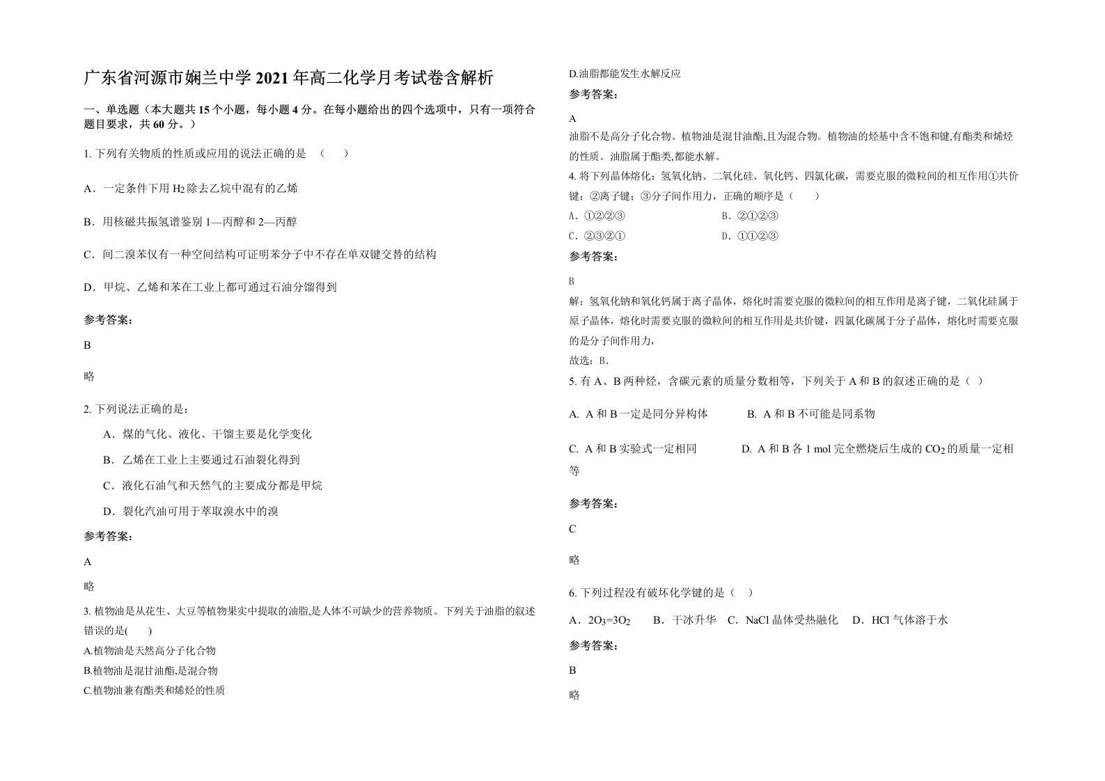 广东省河源市娴兰中学2021年高二化学月考试卷含解析