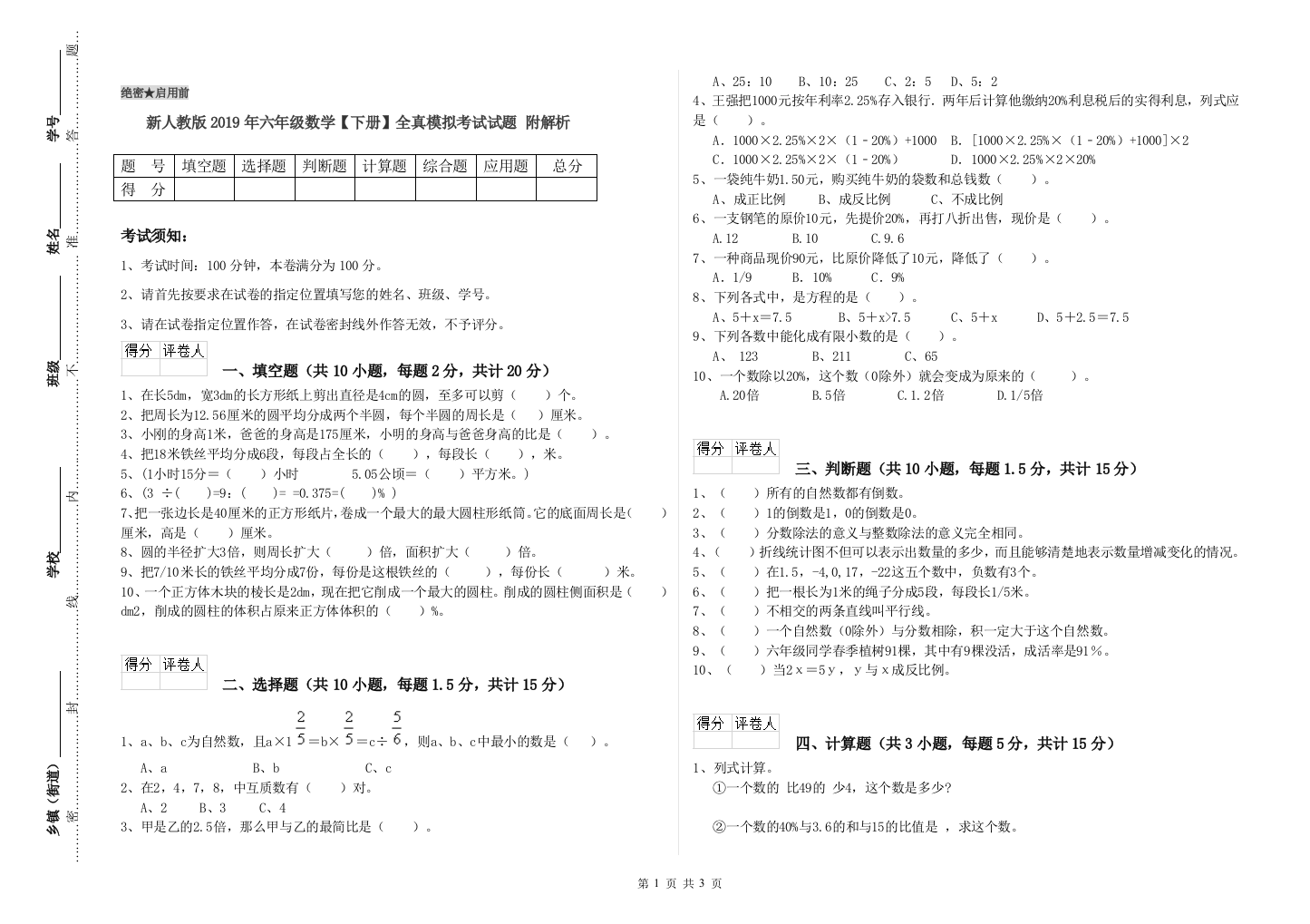 新人教版2019年六年级数学【下册】全真模拟考试试题-附解析