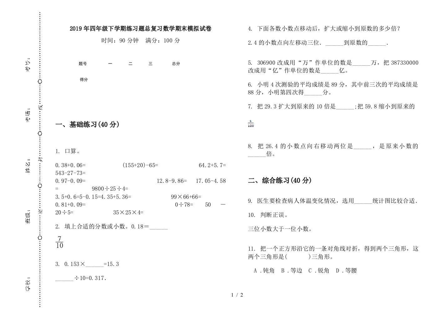 2019年四年级下学期练习题总复习数学期末模拟试卷