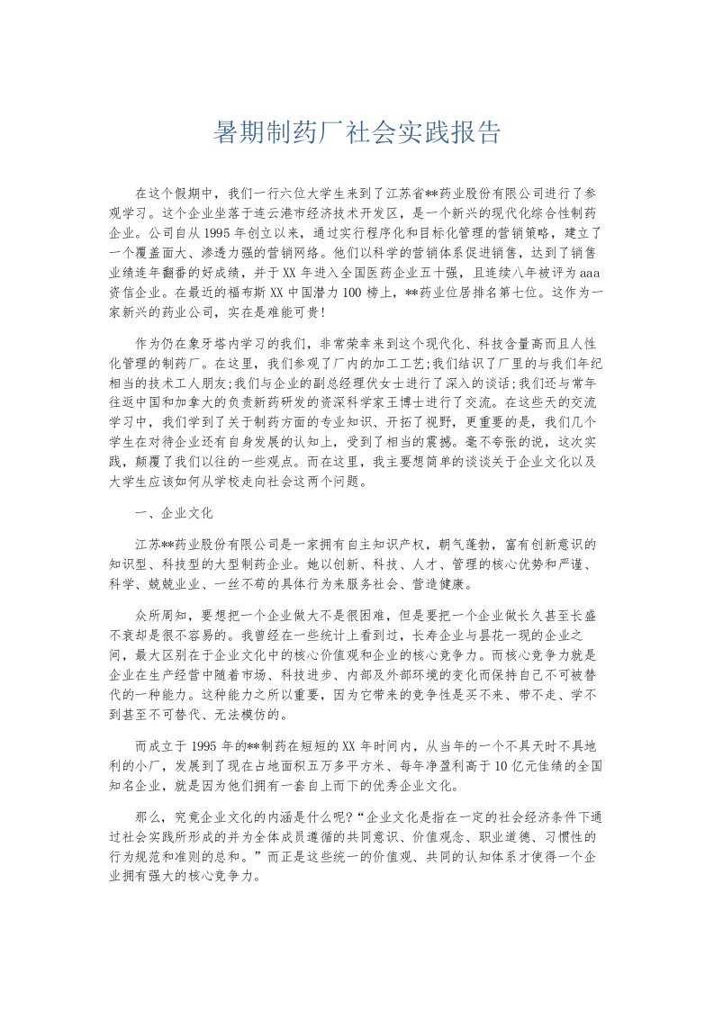 总结报告暑期制药厂社会实践报告