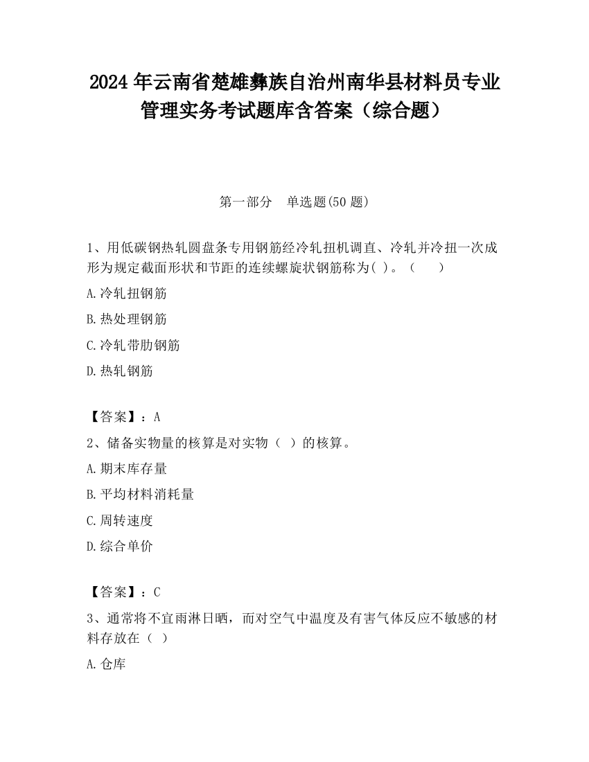 2024年云南省楚雄彝族自治州南华县材料员专业管理实务考试题库含答案（综合题）