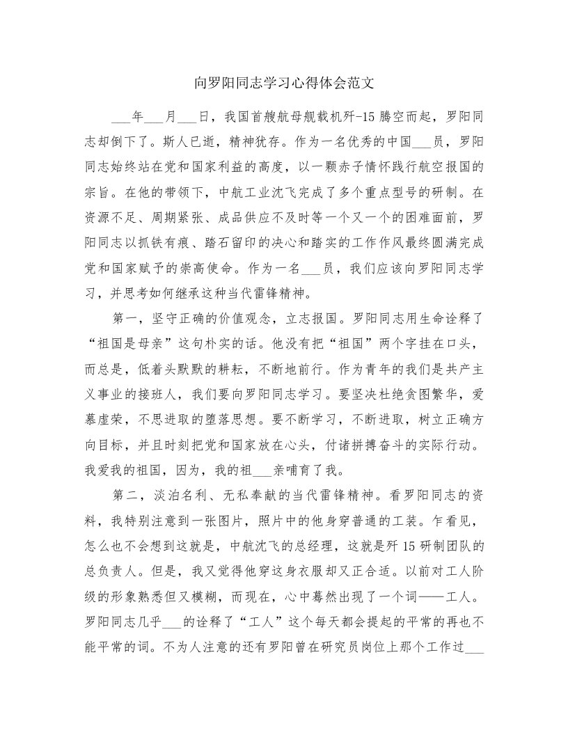 向罗阳同志学习心得体会范文