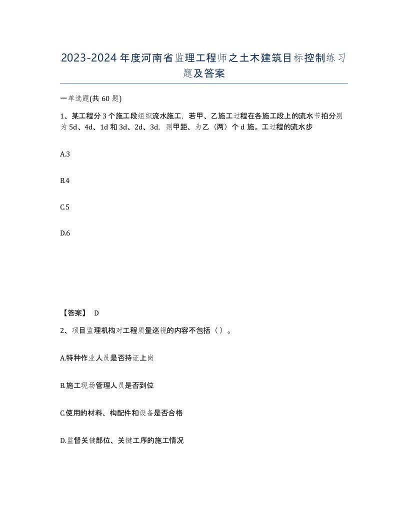 2023-2024年度河南省监理工程师之土木建筑目标控制练习题及答案