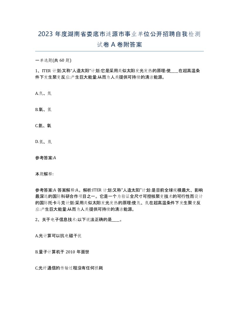 2023年度湖南省娄底市涟源市事业单位公开招聘自我检测试卷A卷附答案