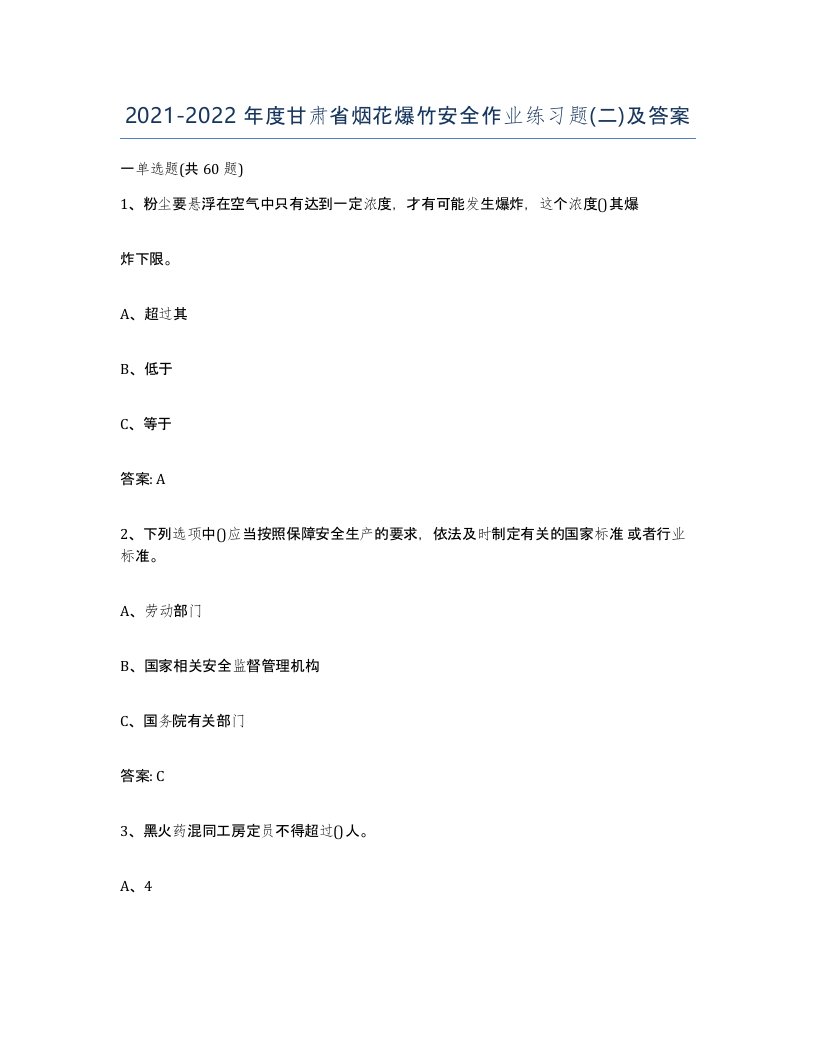 20212022年度甘肃省烟花爆竹安全作业练习题二及答案