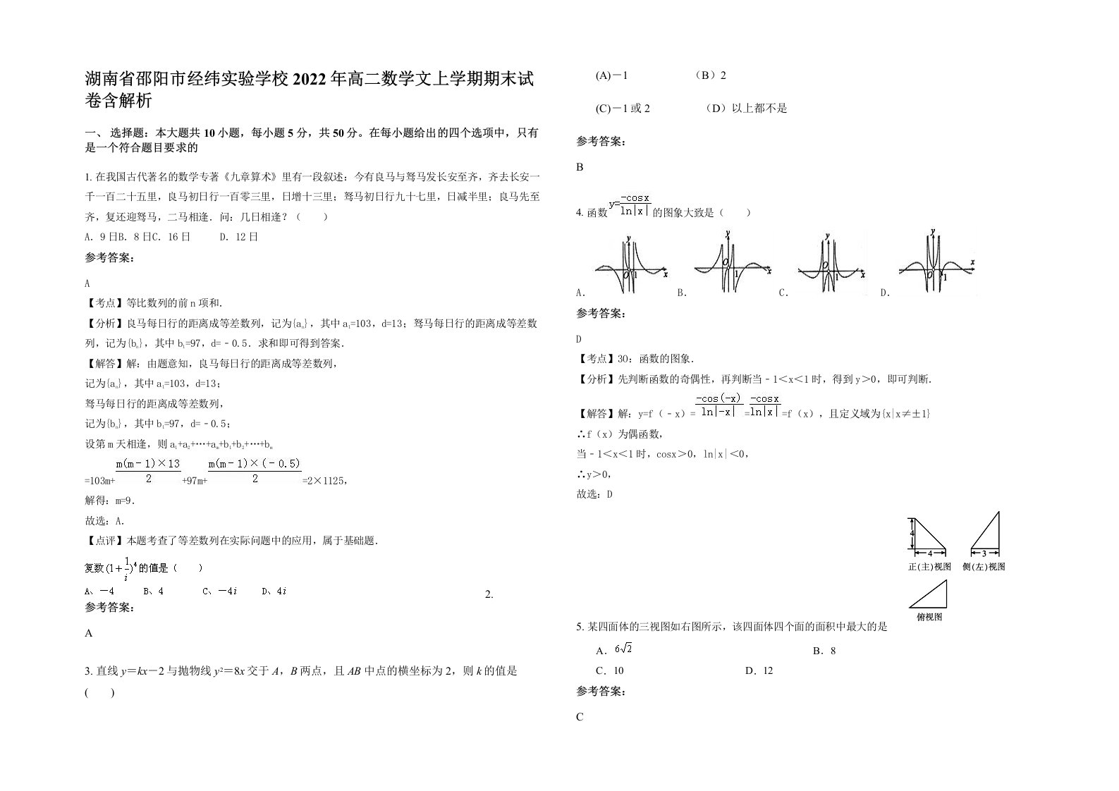 湖南省邵阳市经纬实验学校2022年高二数学文上学期期末试卷含解析