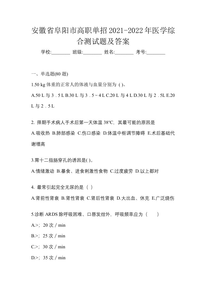 安徽省阜阳市高职单招2021-2022年医学综合测试题及答案