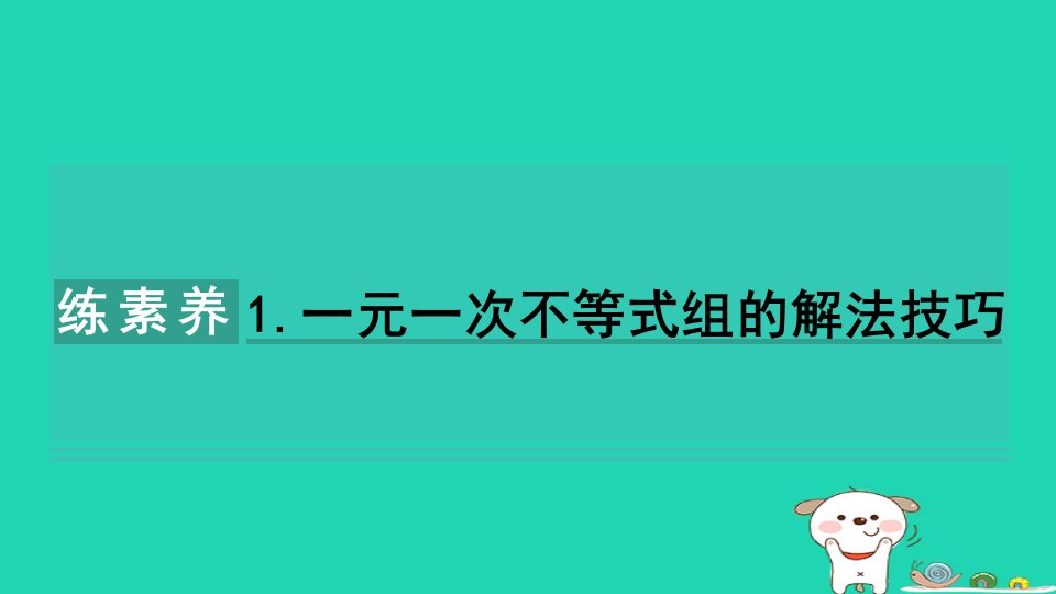 2024七年级数学下册第11章一元一次不等式练素养1一元一次不等式组的解法技巧习题课件新版苏科版