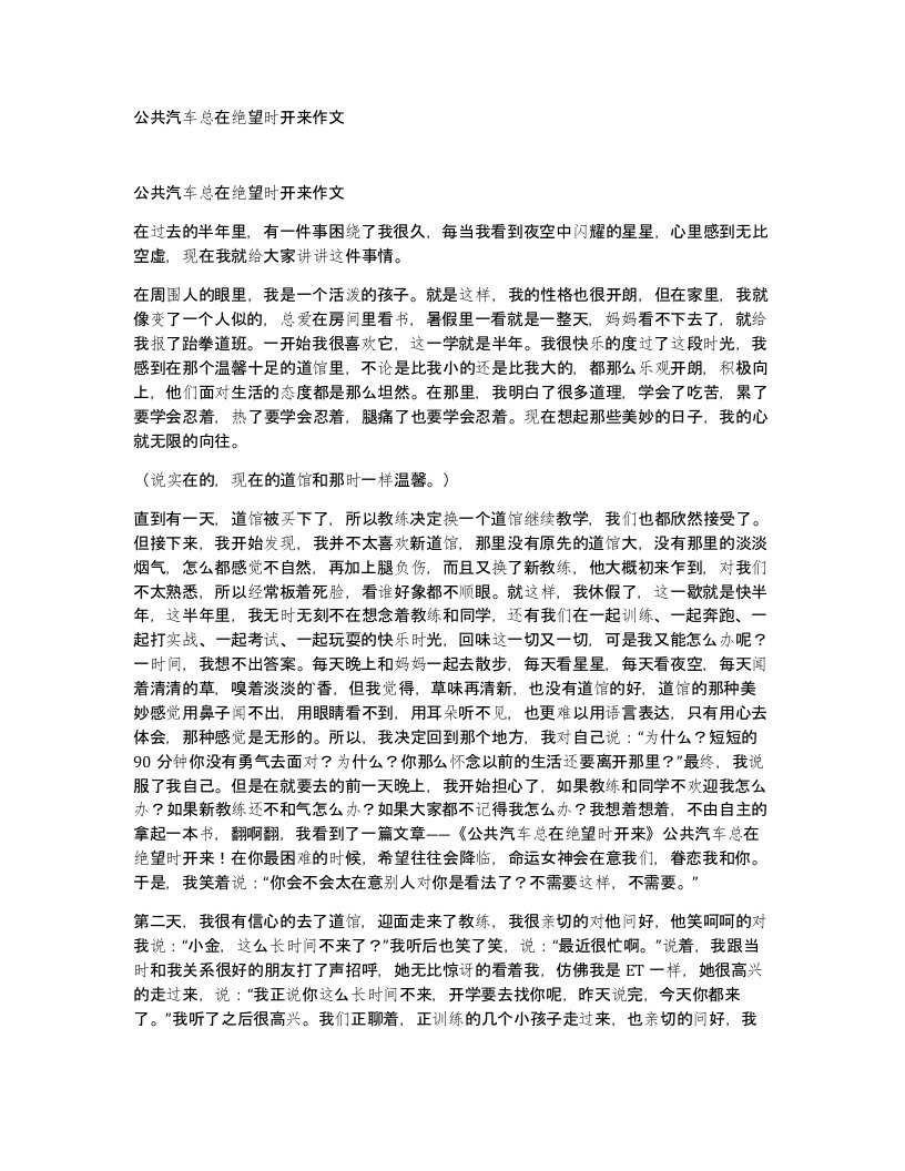 公共汽车总在绝望时开来作文