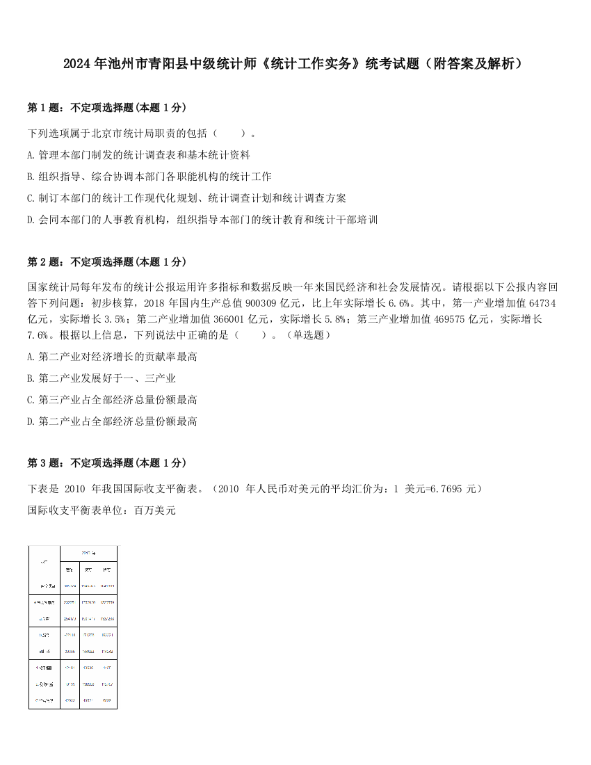 2024年池州市青阳县中级统计师《统计工作实务》统考试题（附答案及解析）