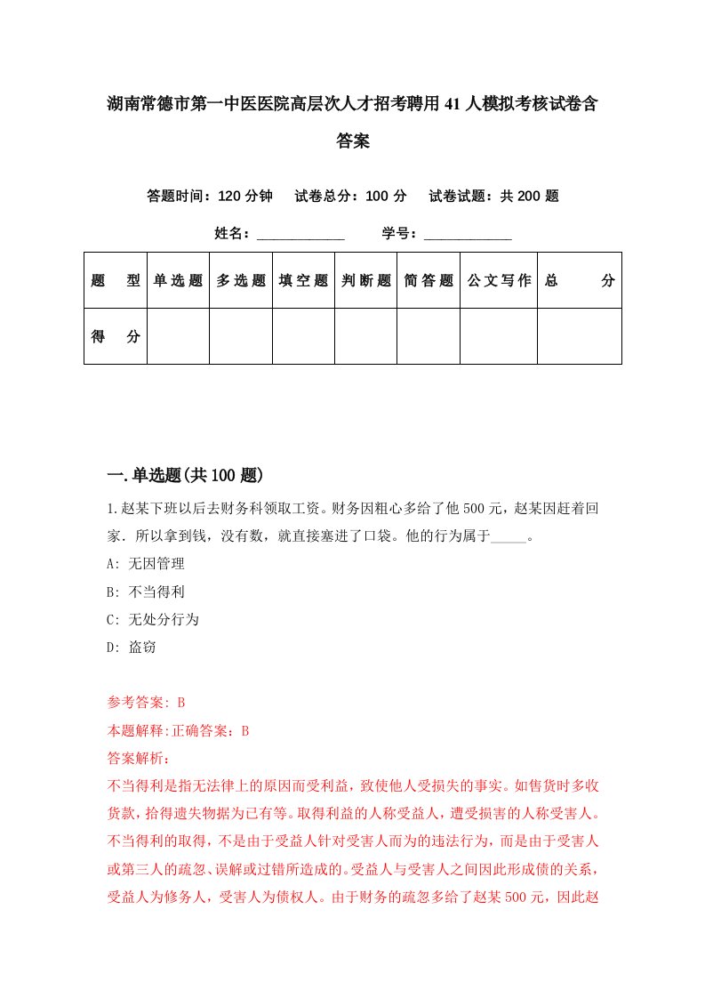 湖南常德市第一中医医院高层次人才招考聘用41人模拟考核试卷含答案3