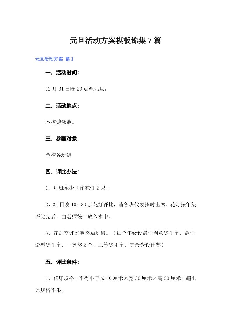 （可编辑）元旦活动方案模板锦集7篇