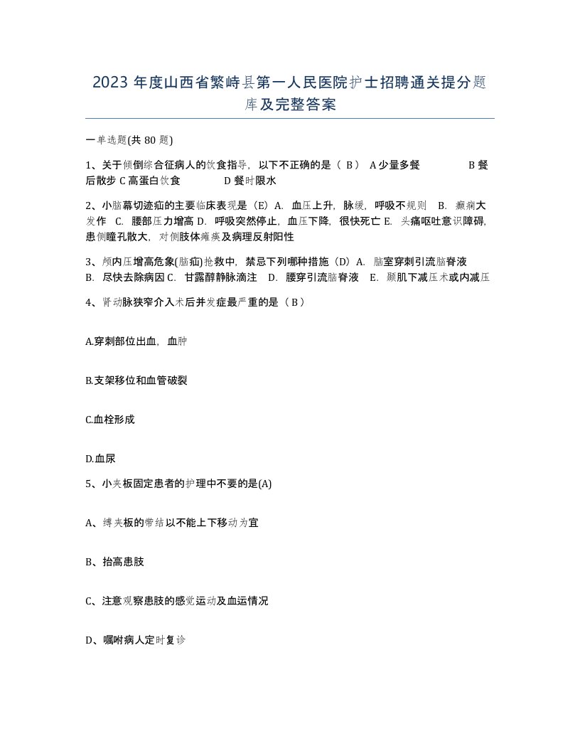 2023年度山西省繁峙县第一人民医院护士招聘通关提分题库及完整答案