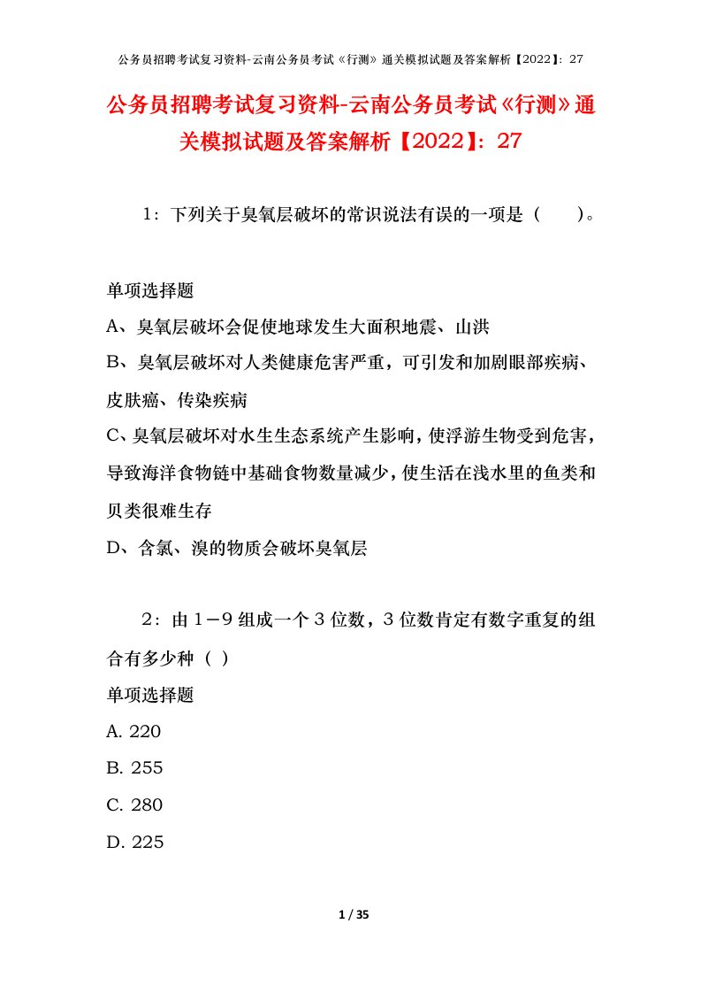 公务员招聘考试复习资料-云南公务员考试行测通关模拟试题及答案解析202227