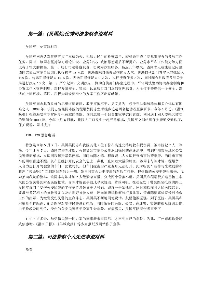 (吴国英)优秀司法警察事迹材料（精选合集）[修改版]