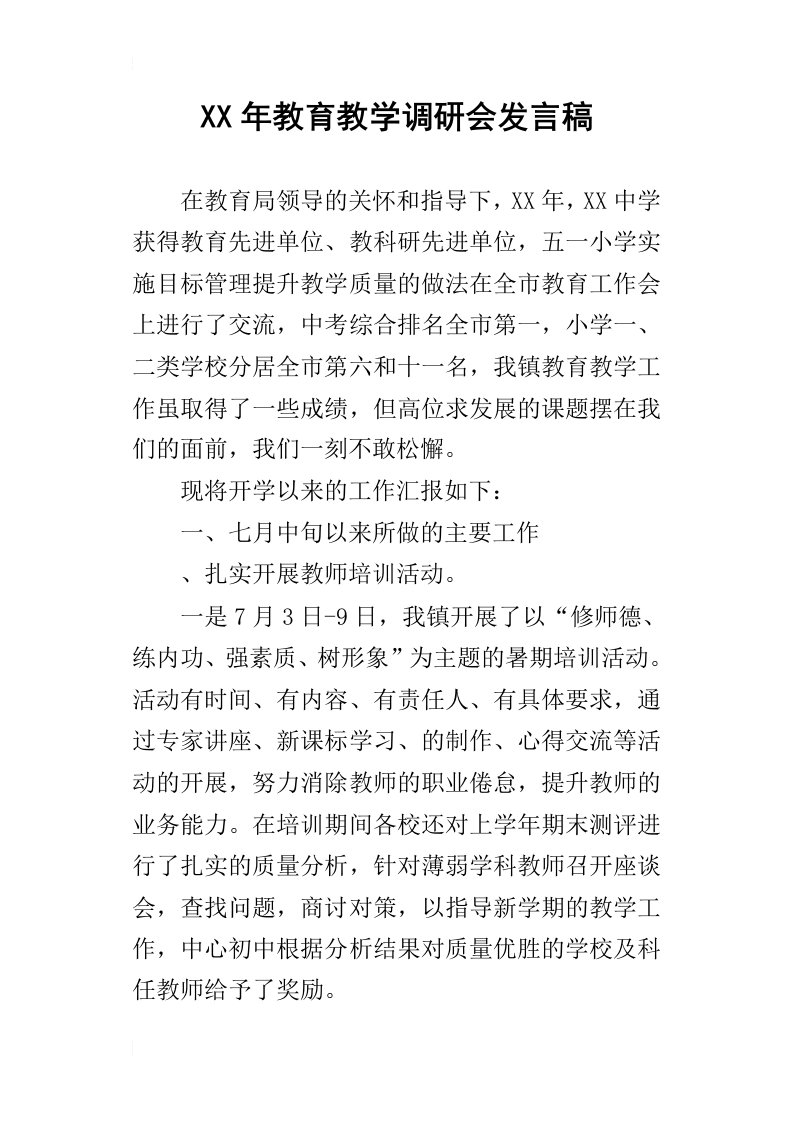 某年教育教学调研会发言稿