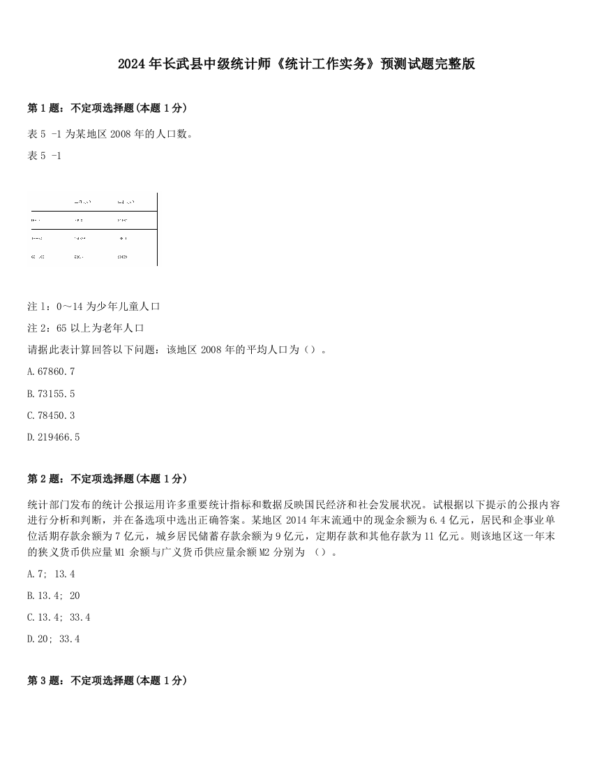 2024年长武县中级统计师《统计工作实务》预测试题完整版