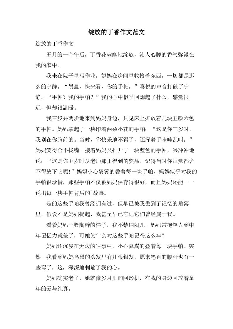 绽放的丁香作文范文