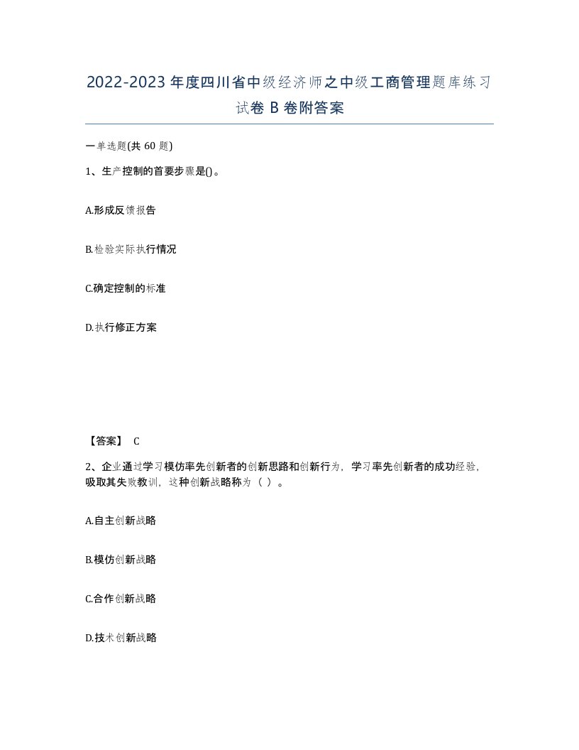 2022-2023年度四川省中级经济师之中级工商管理题库练习试卷B卷附答案