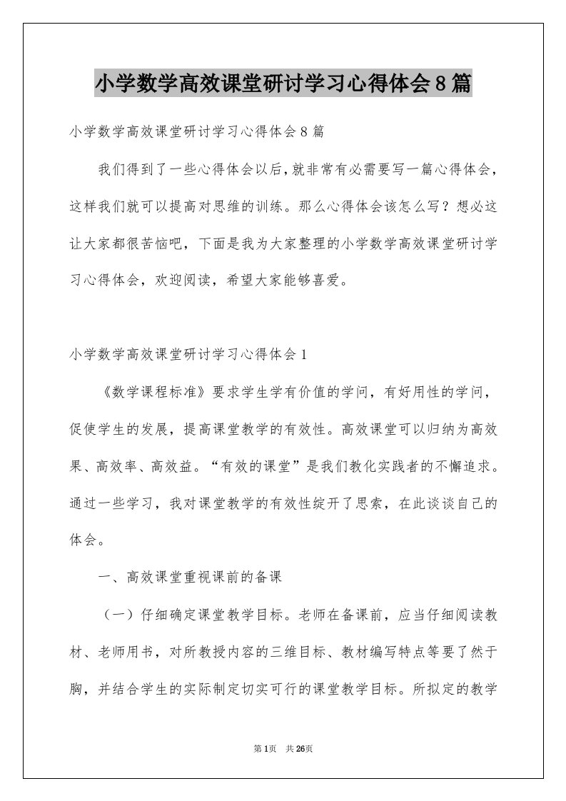 小学数学高效课堂研讨学习心得体会8篇