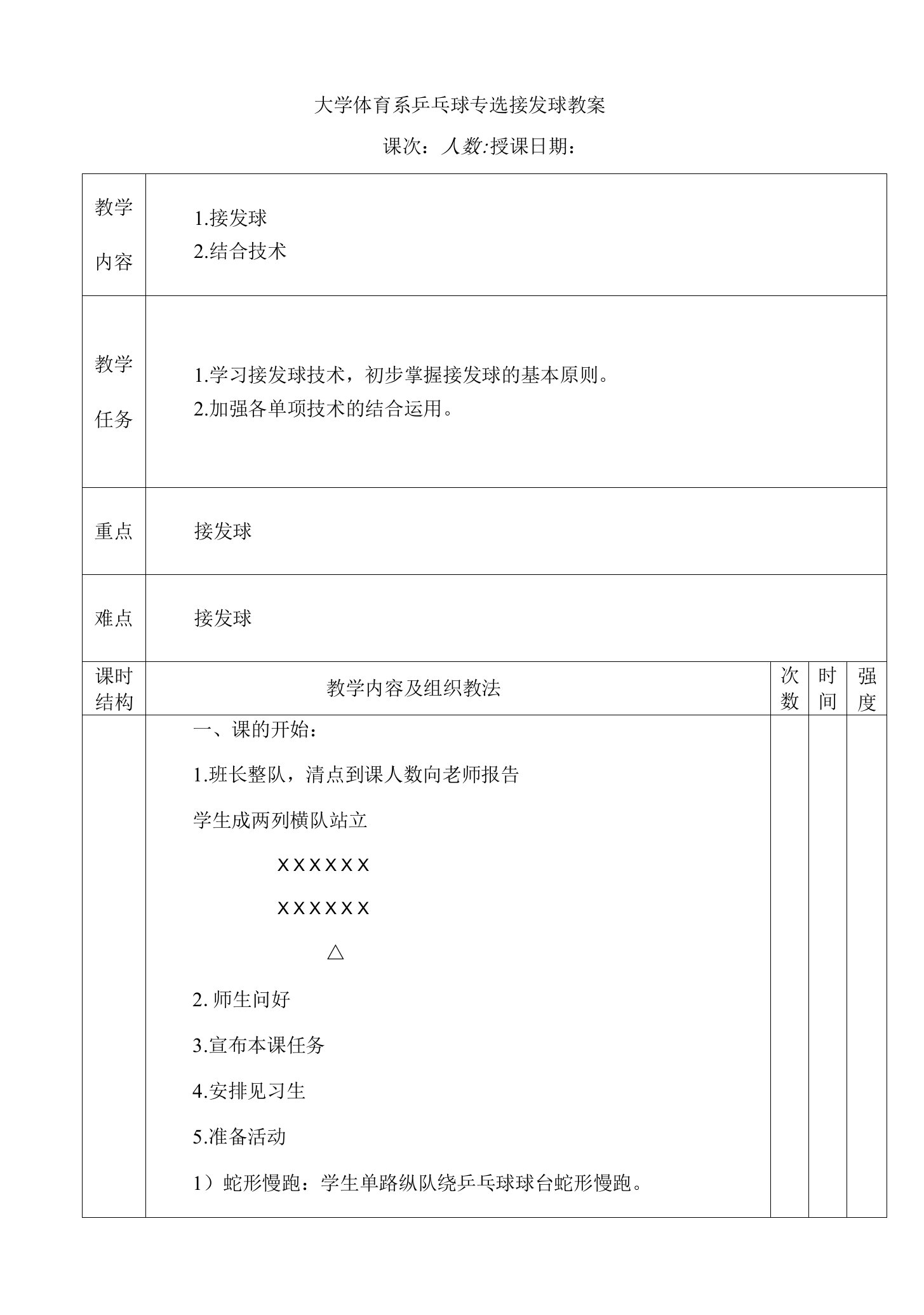 大学体育系乒乓球专选接发球教案