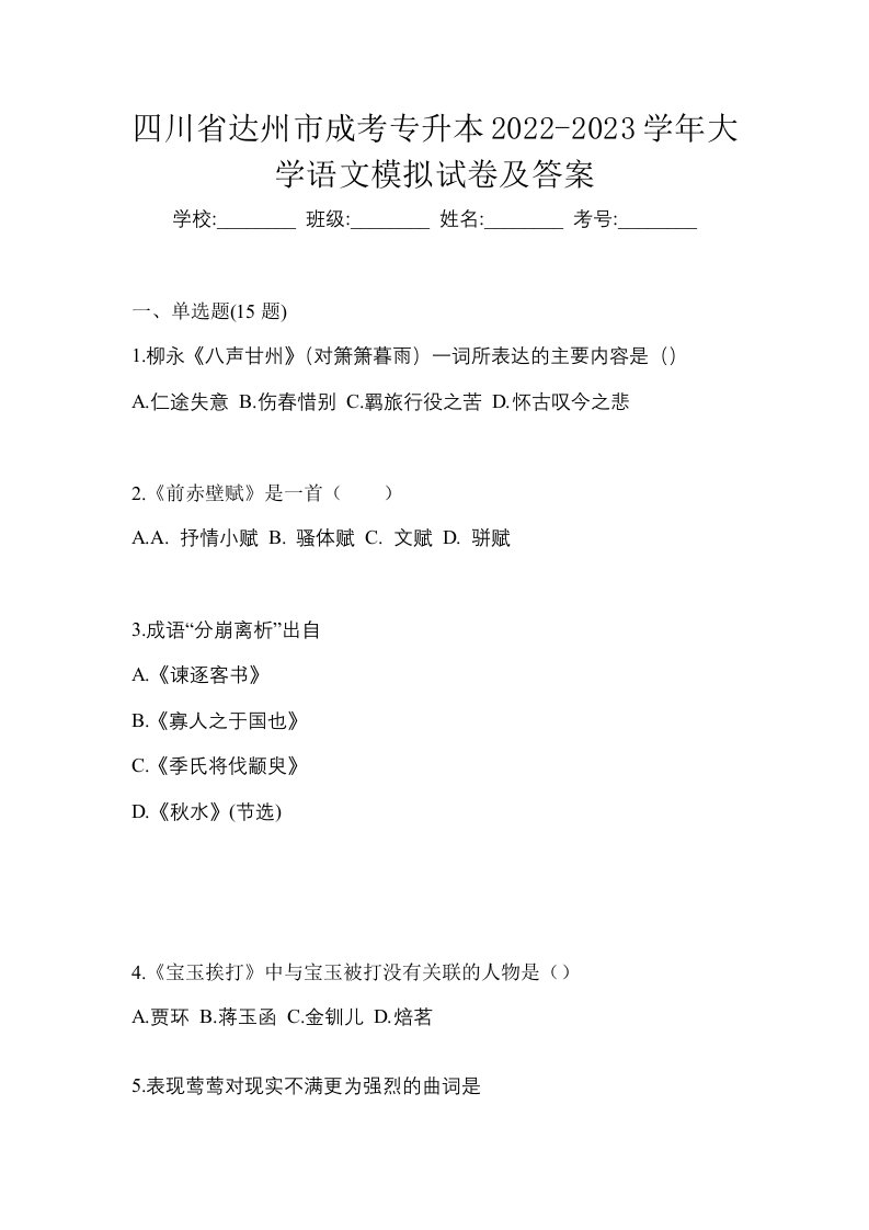 四川省达州市成考专升本2022-2023学年大学语文模拟试卷及答案