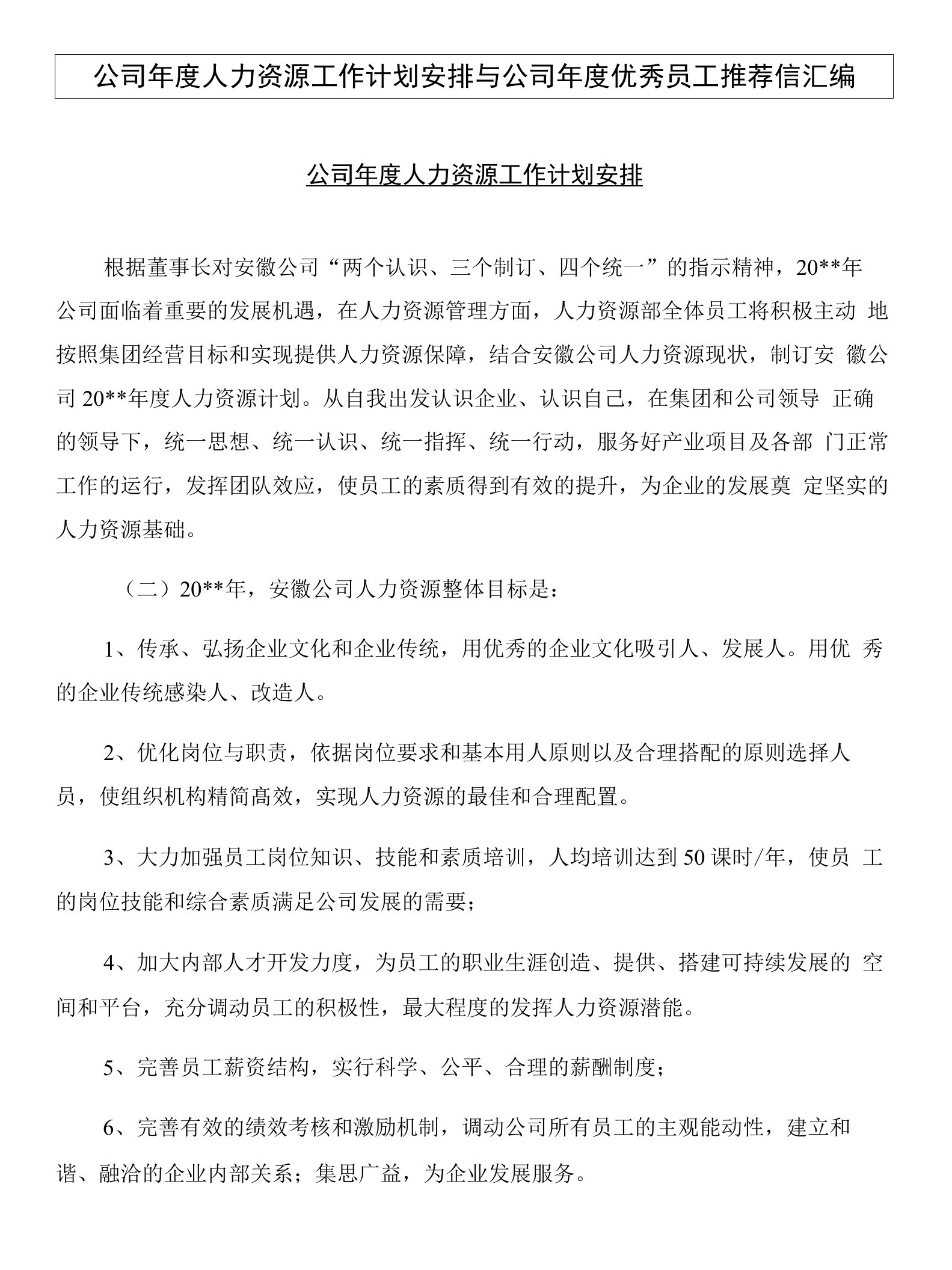 公司年度人力资源工作计划安排与公司年度优秀员工推荐信汇编