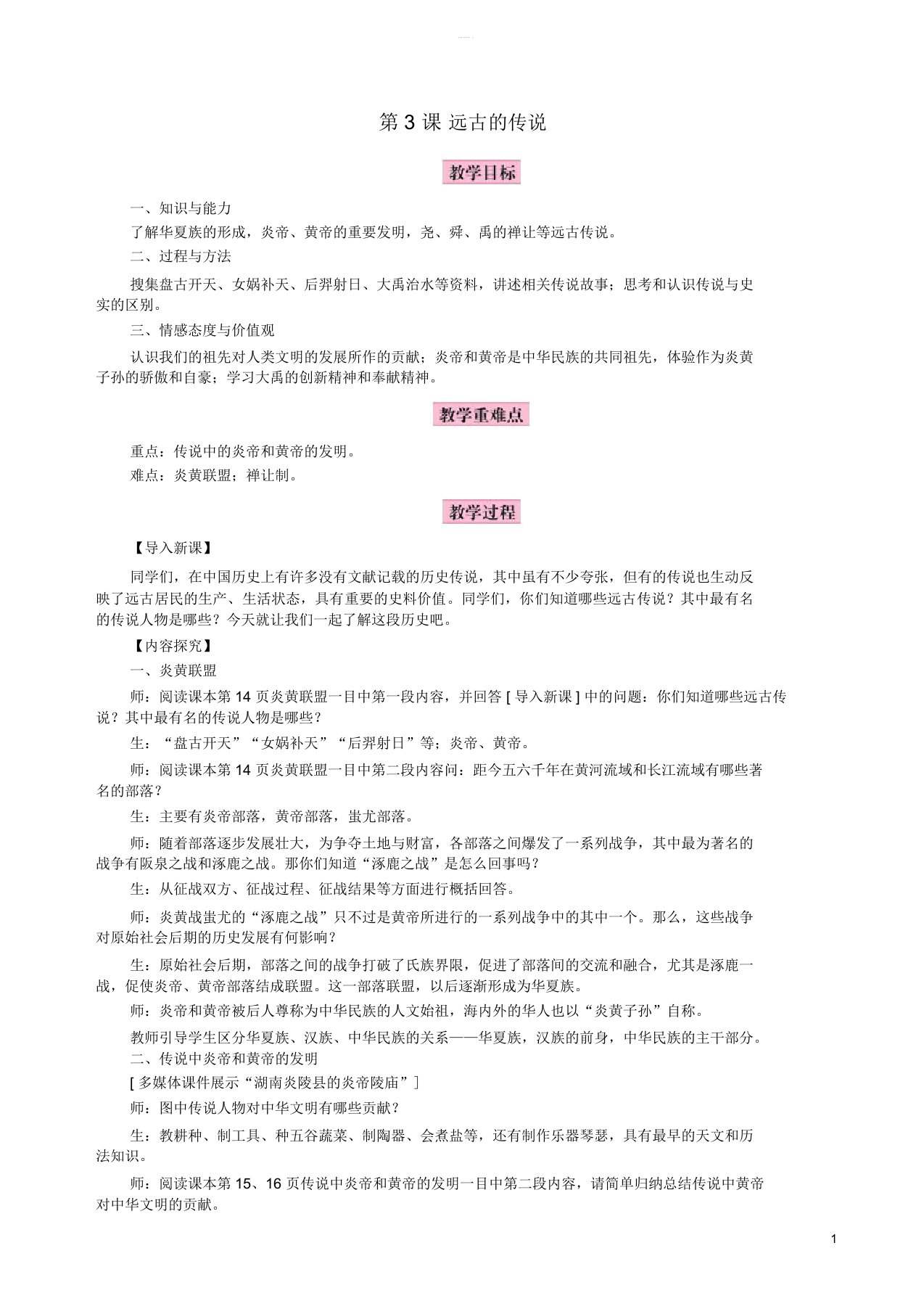 秋七年级历史上册第一单元史前时期：中国境内人类的活动第3课远古的传说教案新人教版