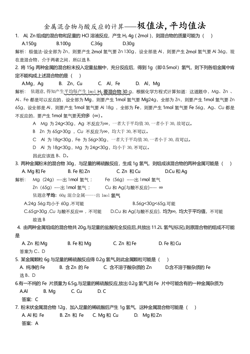 金属混合物与酸反应的计算——极值法平均值法