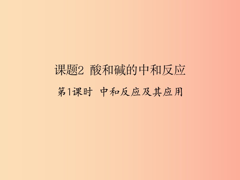 2019春九年级化学下册第10单元酸和碱课题2酸和碱的中和反应第1课时中和反应及其应用课件