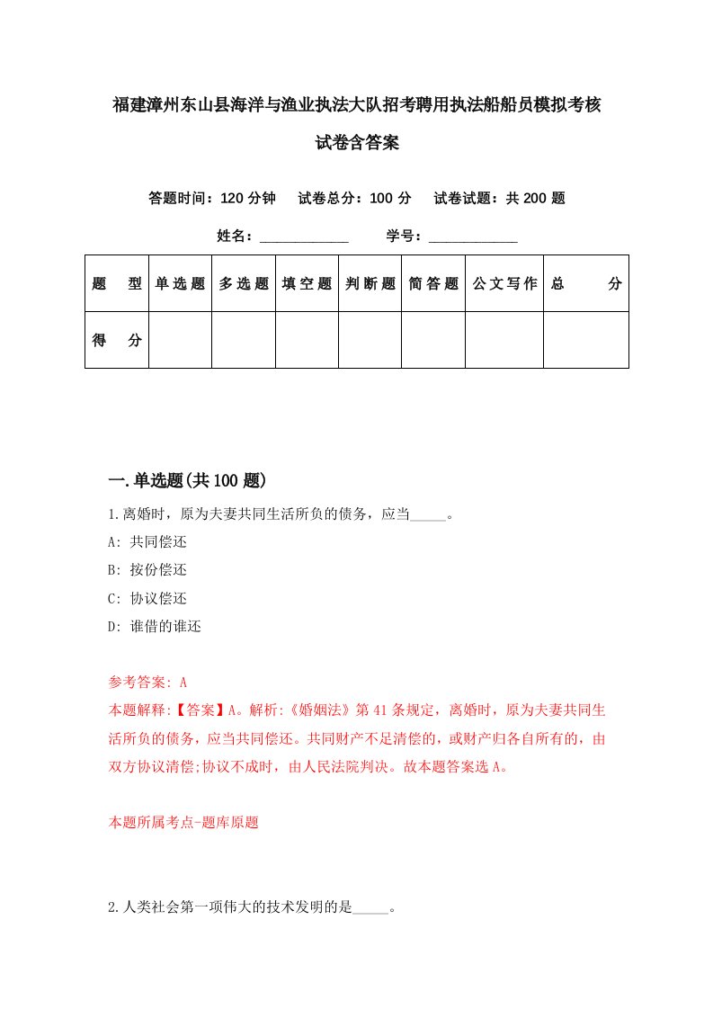 福建漳州东山县海洋与渔业执法大队招考聘用执法船船员模拟考核试卷含答案8