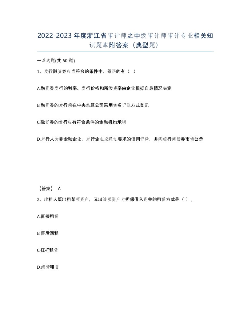 2022-2023年度浙江省审计师之中级审计师审计专业相关知识题库附答案典型题