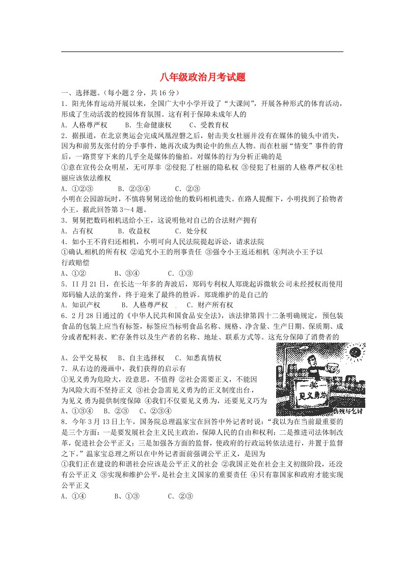 湖北省麻城市八级政治月考试题（无答案）