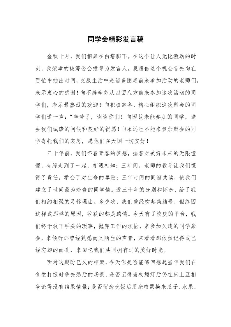 同学会精彩发言稿